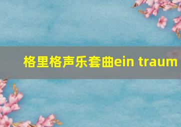 格里格声乐套曲ein traum